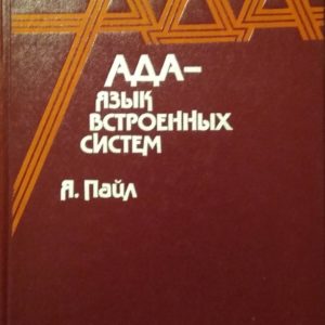 Ада - язык встроенных систем