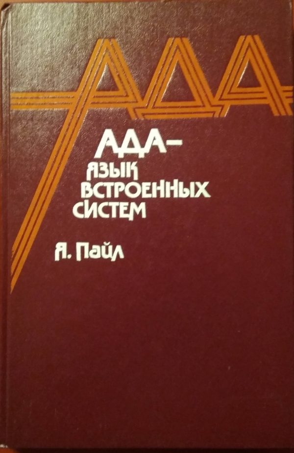 Ада - язык встроенных систем