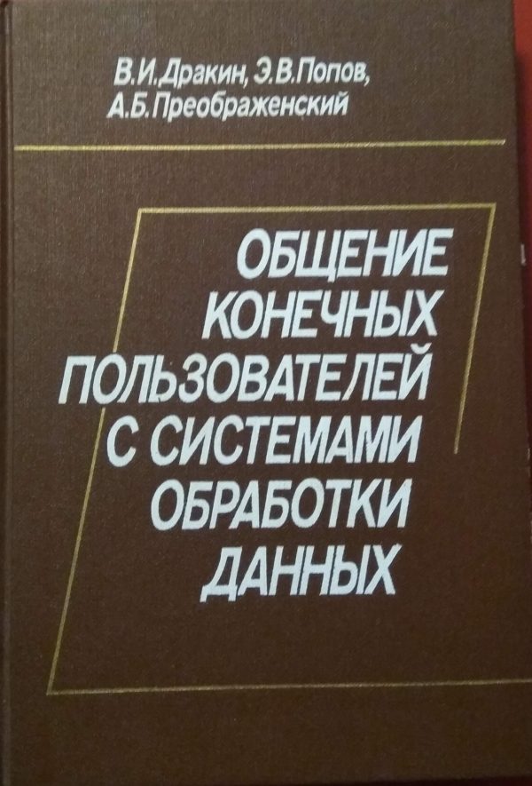 Общение конечных пользователей с СОД