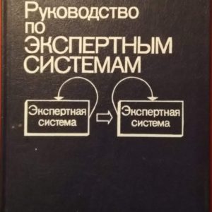 Руководство по экспертным системам