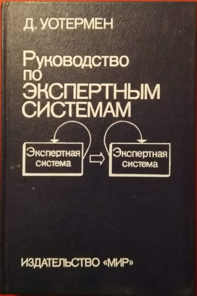 Руководство по экспертным системам