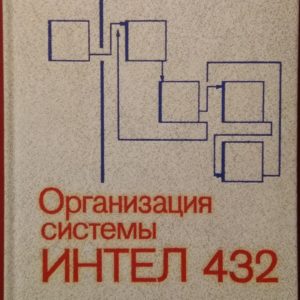 Организация системы ИНТЕЛ 432