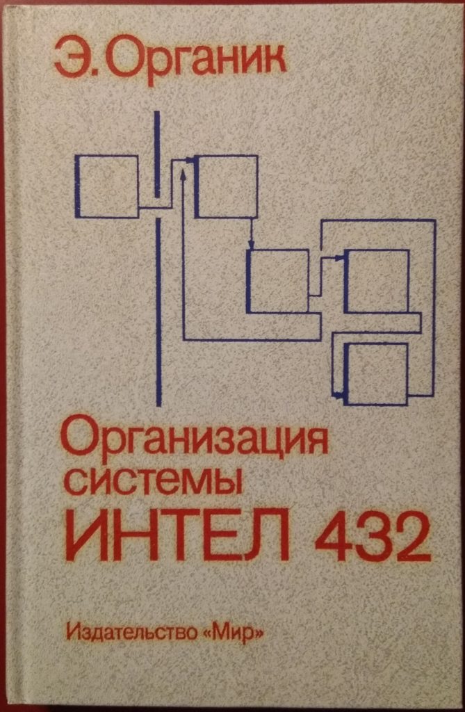 Организация системы ИНТЕЛ 432