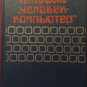 Интерфейс "человек - компьютер"