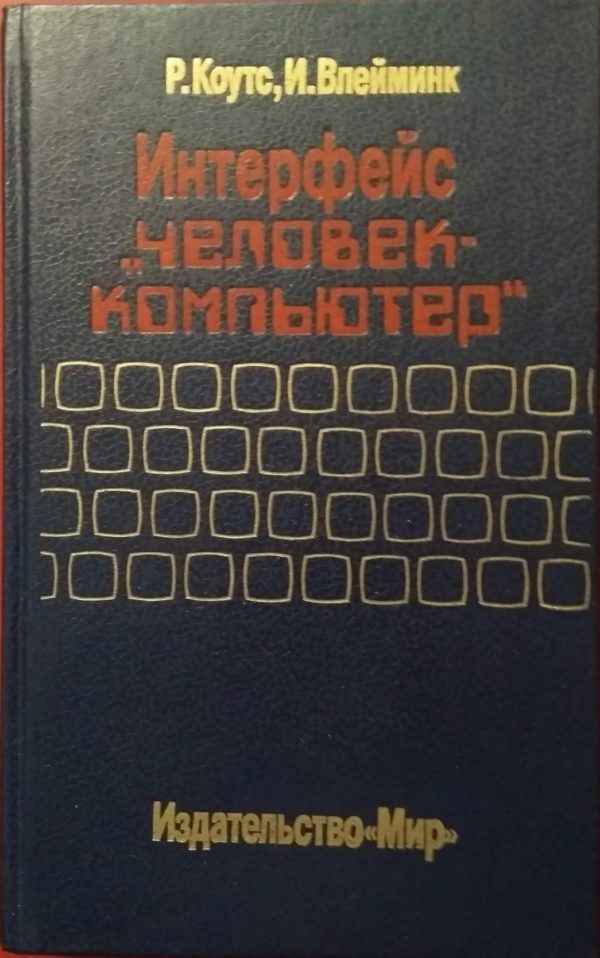 Интерфейс "человек - компьютер"