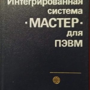 МАСТЕР для ПЭВМ