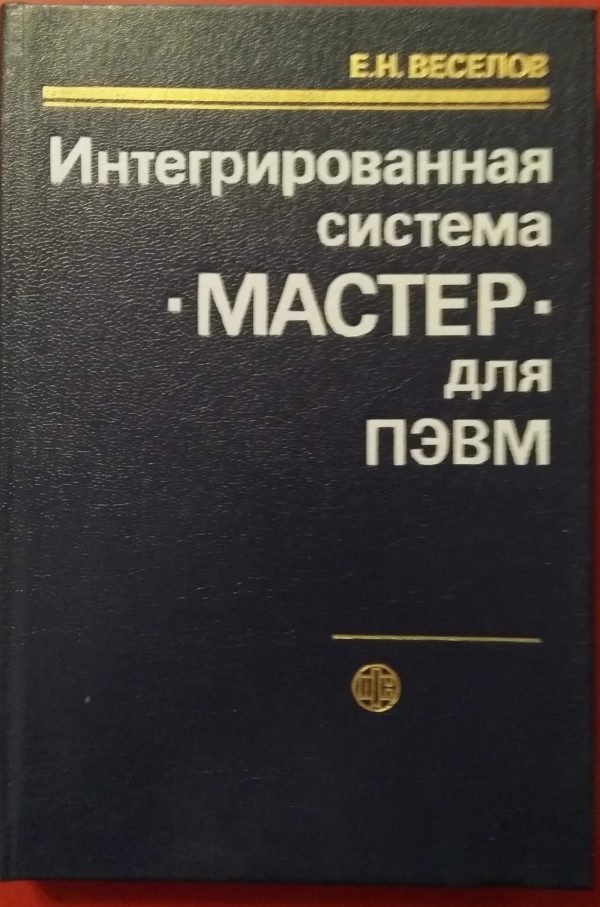 МАСТЕР для ПЭВМ