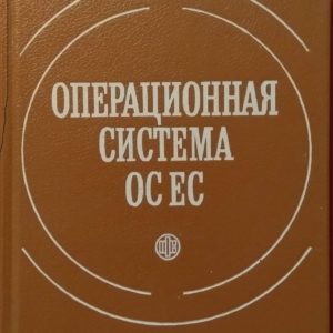 Операционная система ОС ЕС