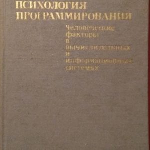 Психология программирования