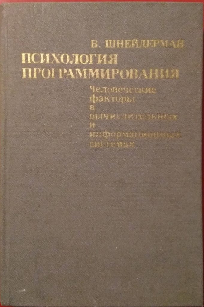 Психология программирования