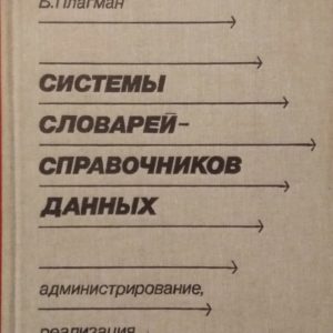 Системы словарей-справочников данных