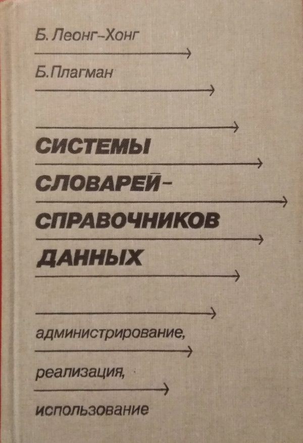 Системы словарей-справочников данных