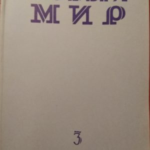 novyi_mir_3_90