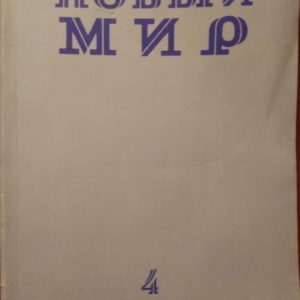 novyi_mir_4_90