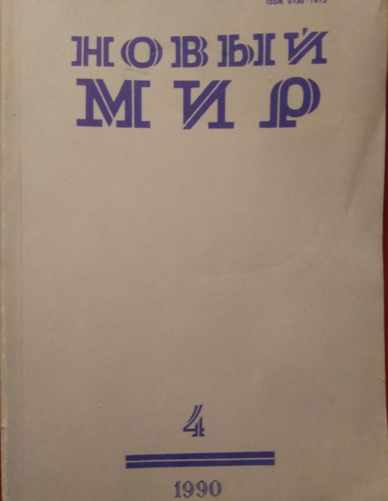 novyi_mir_4_90