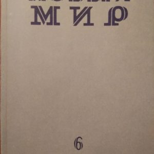 novyi_mir_6_90