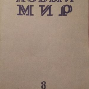 novyi_mir_8_90