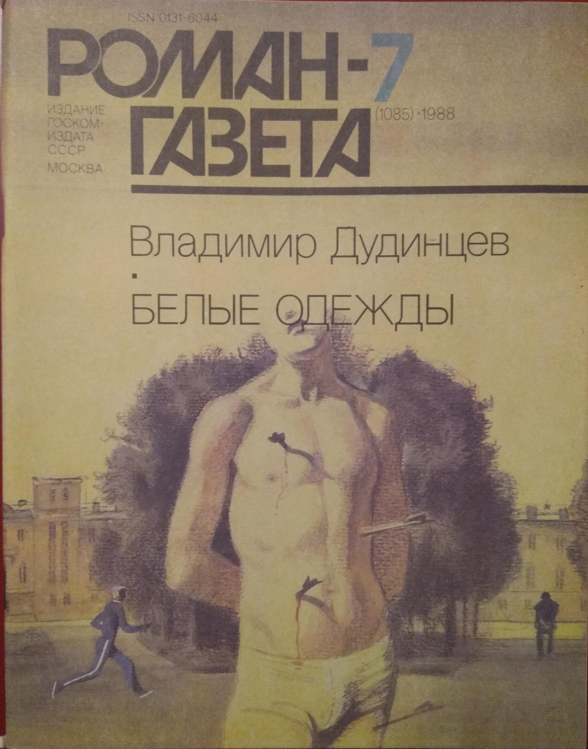 Газета 1988. Владимир Дмитриевич Дудинцев белые одежды. Владимир Дудинцев. «Белые одежды» Роман-газета. Белые одежды. Книга 1 Владимир Дудинцев книга. Дудинцев Владимир белые одежды (Роман) 1988 год.