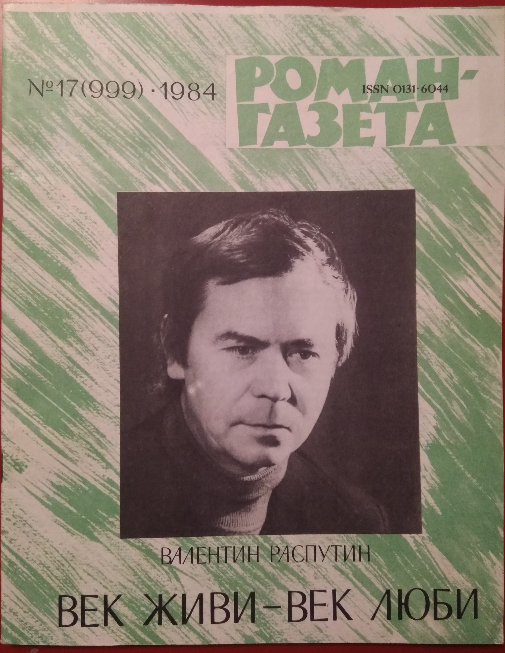 Век живи век люби распутин картинки